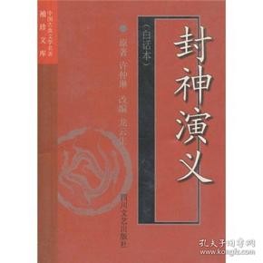 中国古典文学名著袖珍文库：封神演义（白话本）