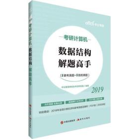 2019考研计算机数据结构解题高手