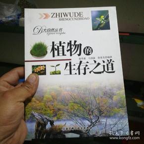 植物的生存之道