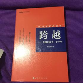 跨越：中国企业的下一个十年