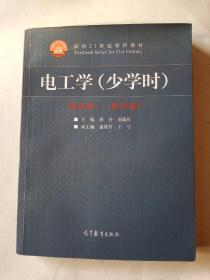 电工学（少学时 第四版）/面向21世纪课程教材