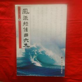 风流短信三六九   作者签名本。