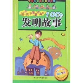 中国儿童成长必读故事：培养孩子创新进取的100个发明故事