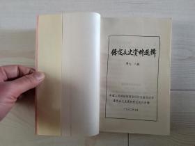 地方史资料《保定文史资料选辑》1990.7-8，1990年第7、8辑合刊