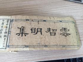 安政三年（1856）和刻倭刀鉴定古本《掌中古刀铭鉴、古刀鉴定秘事录》一厚册全