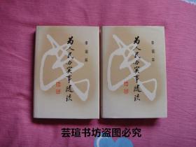 为人民办实事随谈（硬精装，护封，上下册全，1990年8月一版一印，个人藏书，直板直角，无章无字，品相完美）收藏品