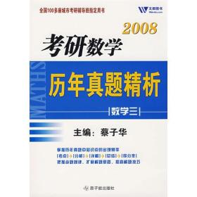 2008考研数学历年真题精析