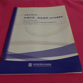 博鳌亚洲论坛亚洲经济一体化进程2015年度报告