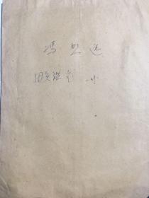 50年代山东医学院团员资料（河北医科大学大学冯照远教授）