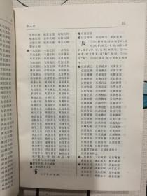 （正版精装一版一印）中国成语通检:任意字检索