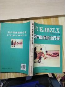 婦產(chǎn)科疾病診療學(xué)