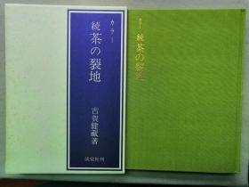 日本茶道专著 1978年《茶的裂地》布面精装大开本原函套一册全！品好！图非常美，茶席、茶仓、枣袋、古刺绣、织锦缎、纹样