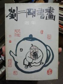 刘二刚书画选集（1990年一版一印）作者签名本