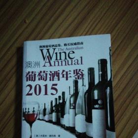 2015澳洲葡萄酒年鉴