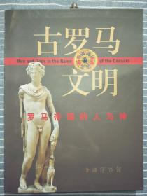 《古罗马文明：罗马帝国的人与神》（中英文本） 2004年一版一印