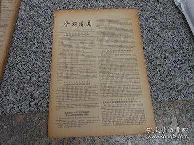 旧报纸；参考消息1957年10月12日星期六第0223期；洛奇在联大政委会发言裁军问题要求就人造地球卫星签订一项多边协定