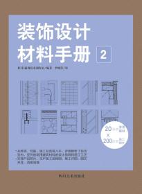 装饰设计材料手册2 通用技术调查室 DFH 从种类素材规格 施工方法 性能保养等方面构建完整的建筑材料知识体系