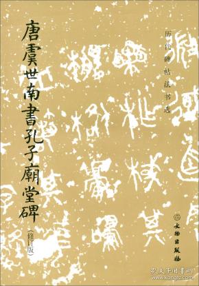 唐虞世南书孔子庙堂碑（修订版）/历代碑帖法书选最早唐拓本