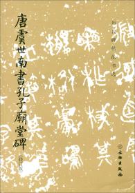 新书--历代碑帖法书选：唐虞世南书孔子庙堂碑（修订版）