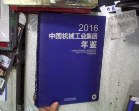 中国机械工业集团年鉴2016