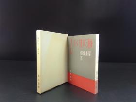 毛边本《海に生くる人々》《生在海里的人们》（叶山嘉树著·日本近代文学馆1980年复刻版·1函1册全）【货号M087】