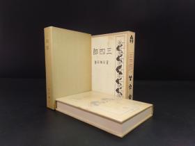 三四郎（夏目漱石著·日本近代文学馆1978年复刻版·精装·双重函1册全）【货号M095】