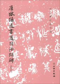 唐欧阳通书道因法师碑/历代碑帖法书选