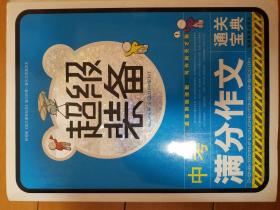 超级装备中考满分作文通关宝典