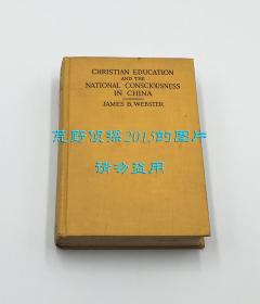 【签名本】韦雅谷《基督教教育与中国民族意识》（Christian Education and the National Consciousness in China），沪江大学教授，研究中国教会教育的第一本专著，中国近现代教育史料，1923年初版精装，韦雅谷签赠