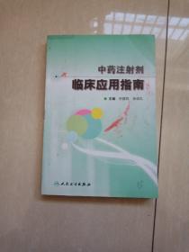 中药注射剂临床应用指南