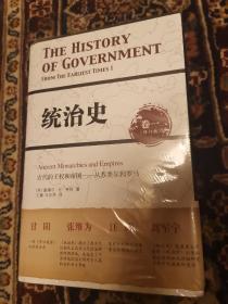 统治史（卷一）：古代的王权和帝国——从苏美尔到罗马（修订版）