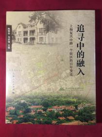 上海复兴中路一个街区的百年变迁