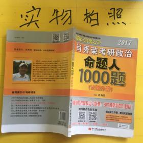 2017肖秀荣考研政治命题人1000题 （试题分册）