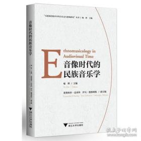 音像时代的民族音乐学【全新未拆封】