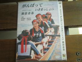 日本经典电影 がんばっていきまっしょい  主演田中丽奈　激浪青春