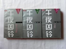 午夜凶铃：1午夜凶铃。2复活之路。3永生不死。
