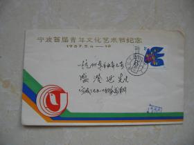 海军空战英雄高翔签名实寄封，宁波首届青年文化节，贴和平鸽票