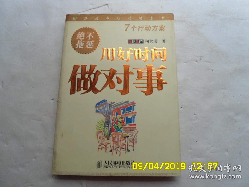用好时间做对事、绝不拖延、软精装