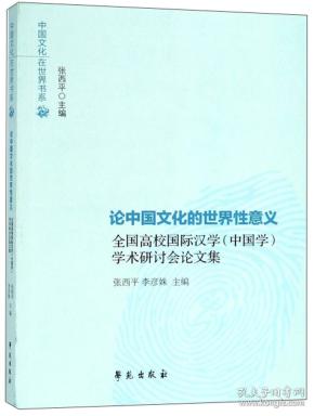 论中国文化的世界性意义:全国高校国际汉学(中国学)学术研讨会论文集