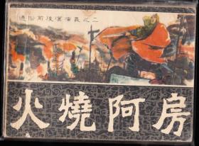 火烧阿房-福建 前后汉演义连环画 绘画精美
