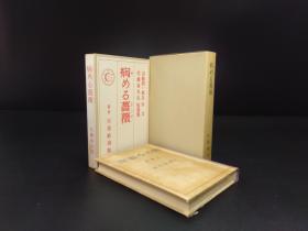 病める蔷薇《病了的蔷薇》（佐藤春夫著·日本近代文学馆1978年复刻版·精装·双重函1册全）【货号M111】