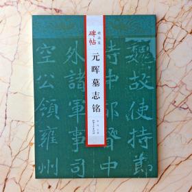 正版元晖墓志铭北魏碑帖精品集精选放大技法解析毛笔书法楷书字帖