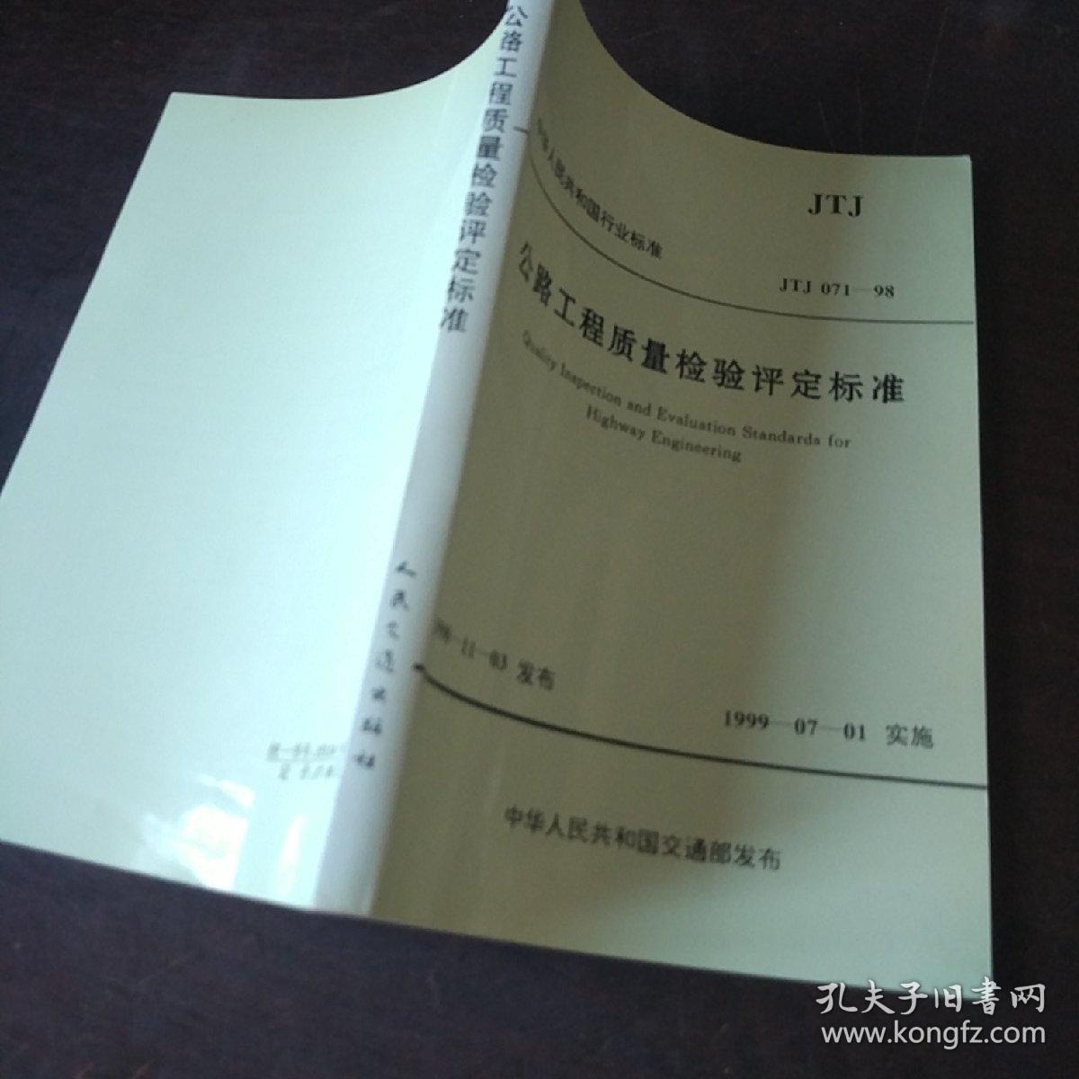 公路工程质量检验评定标准（JTJ 071—98）