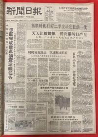 新闻日报1959年4月13日（共4版）水陆空三方面一起跃进保证完成重点物质运输任务。（班禅额尔德尼到西安）