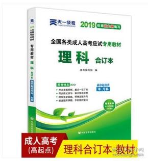 天一成考2019年成人高考高升专教材高起本资料 理科合订本 成人自考高升本高升专考试理科教材书 成人高考高中起点升专科本科用书