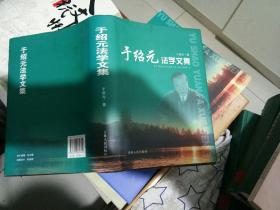 于绍元法学文集、作者签名还有俩印章