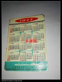 1977年历片 2枚