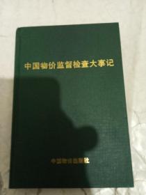 中国物价监督检查大事记