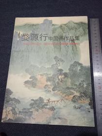 《婺源行中国画作品集》