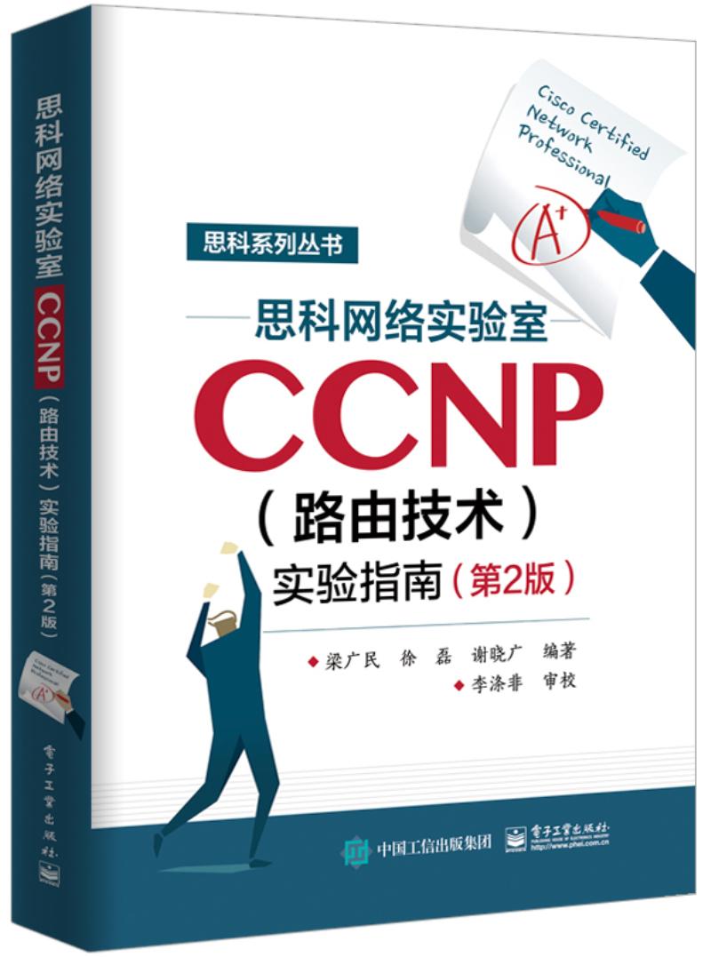 思科網(wǎng)絡(luò)實(shí)驗(yàn)室CCNP（路由技術(shù)）實(shí)驗(yàn)指南（第2版）